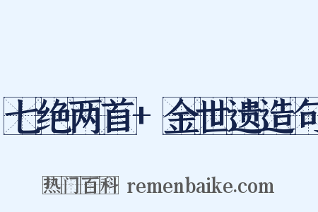 七绝两首+金世遗造句是什么意思的图片